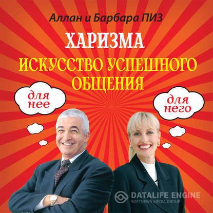 Аллан Пиз, Барбара Пиз. Харизма. Искусство успешного общения (2012) EPUB,FB2,MOBI