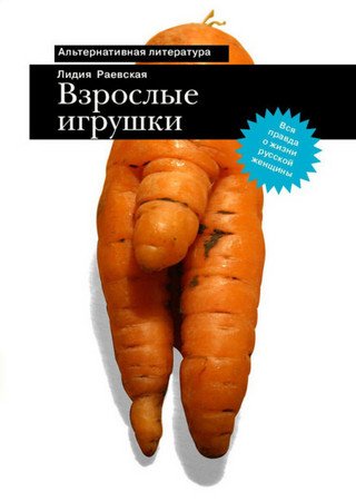 Лидия Раевская. Взрослые игрушки (2009) RTF,FB2,EPUB,MOBI,DOCX