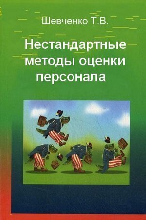 Т.В. Шевченко.  Нестандартные методы оценки персонала (2010) FB2,EPUB,MOBI,DOCX