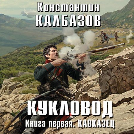 Обложка к /uploads/posts/2021-03/thumbs/1615061033_kalbazov_k1_kavkazets.jpg