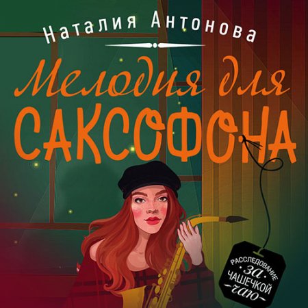 Обложка к /uploads/posts/2021-04/thumbs/1618609950_antonova_cdmv_melodiya_dly_saksofona.jpg