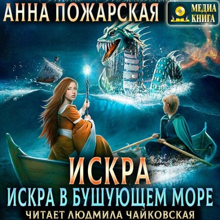 Обложка к /uploads/posts/2021-04/thumbs/1619200621_pojarskaya_pi2_iskra_vbushuyuschem_more.jpg