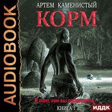 Каменистый Артём. Корм (2021) серия аудиокниг