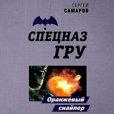 Обложка к /uploads/posts/2021-06/thumbs/1622909996_samarov_orajeviy_sayper.jpg