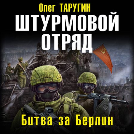 Обложка к /uploads/posts/2021-06/thumbs/1623178715_tarugin_shturmovoy_otryd_bitva_za_berlin.jpg