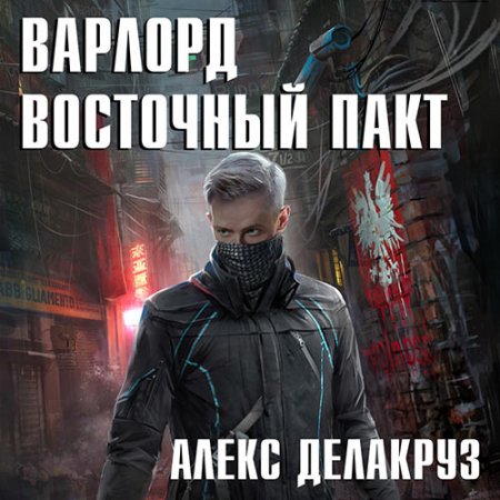 Обложка к /uploads/posts/2021-06/thumbs/1625023953_delakruz_v2_vostochniy_pakt.jpg