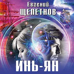 Щепетнов Евгений. Инь-ян (2019) серия аудиокниг