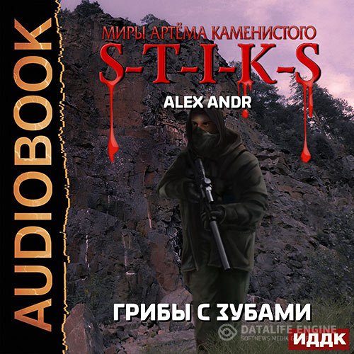 Обложка к /uploads/posts/2021-07/1626759852_6711_al_x_andr___s_t_i_k_s__gribi_s_zubami.jpg