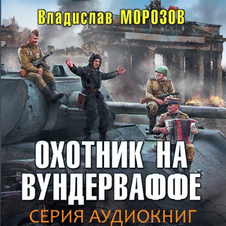 Обложка к /uploads/posts/2021-07/thumbs/1625406700_morozov_vundervaffe_seriya.jpg