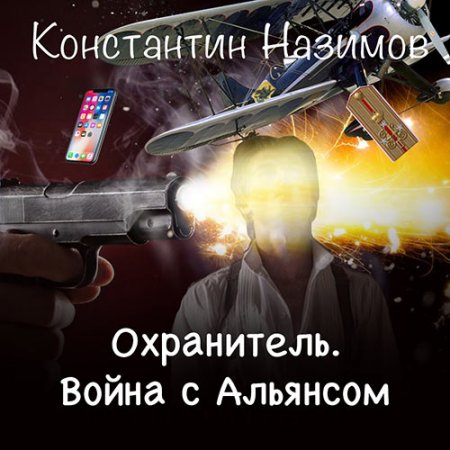 Обложка к /uploads/posts/2021-07/thumbs/1625421242_nazimov_o7_voyna_s_aliynsom.jpg