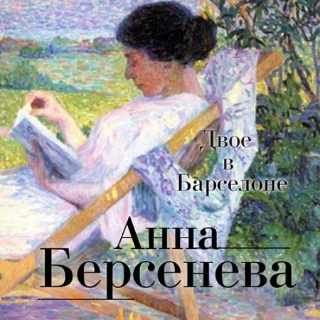 Обложка к /uploads/posts/2021-07/thumbs/1626113444_berseneva_sg2_dvoe_v_barselone.jpg