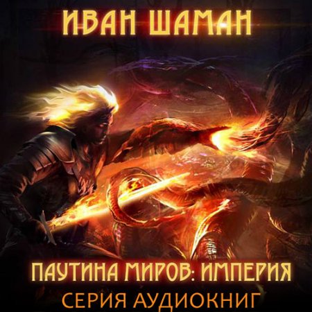 Обложка к /uploads/posts/2021-07/thumbs/1626159140_shaman__pautina_seriya.jpg