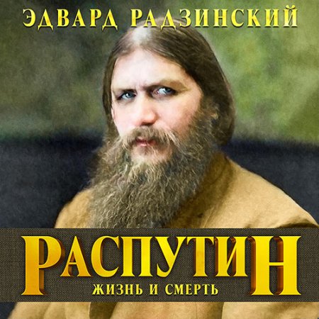 Обложка к /uploads/posts/2021-07/thumbs/1626461716_radzinskiy_rasputin_zhizn_i_smert.jpg