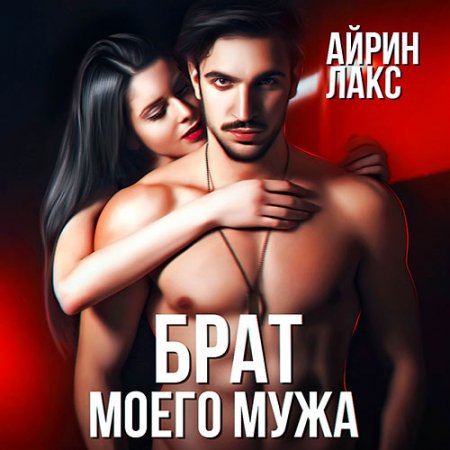 Обложка к /uploads/posts/2021-07/thumbs/1626942105_laks_brat_moego_muzha.jpg