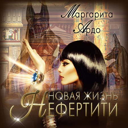 Обложка к /uploads/posts/2021-07/thumbs/1627113934_ardo_novaya_zhizn_nefertiti.jpg