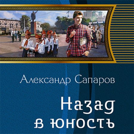 Обложка к /uploads/posts/2021-07/thumbs/1627114279_saparov_nvy1_nazad_v_yunost.jpg