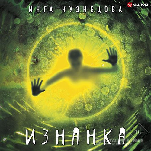 Обложка к /uploads/posts/2021-08/1628068355_7881_kuznecova_inga___iznanka__besedin_platon__2021__64_kbps__mp3_.jpg
