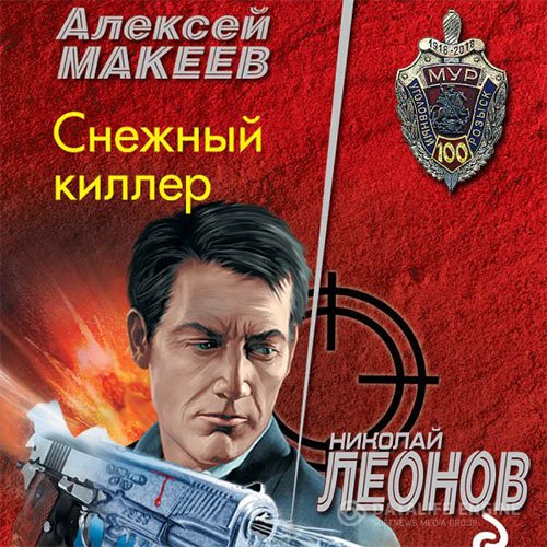 Обложка к /uploads/posts/2021-08/1628167515_8641_leonov_nikolaj__makeev_aleksej___snezhnij_killer.jpg