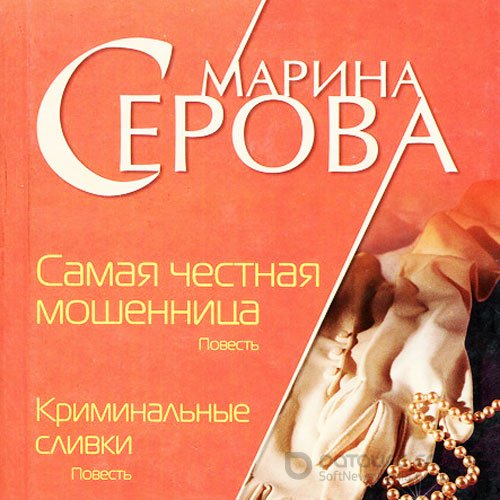 Серова Марина. Криминальные сливки (2021) Аудиокнига