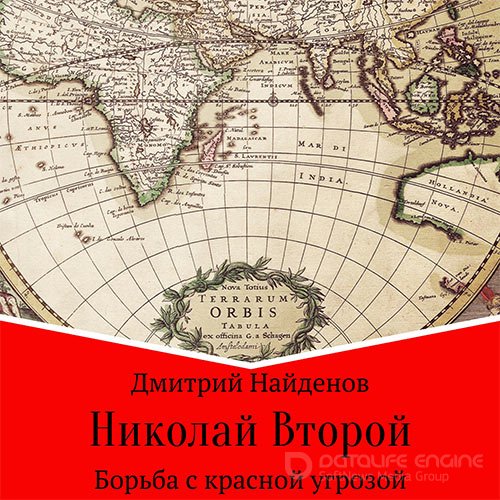 Обложка к /uploads/posts/2021-09/1630861025_1811_najdenov_dmitrij___nikolaj_vtoroj__borjba_s_krasnoj_ugrozoj.jpg