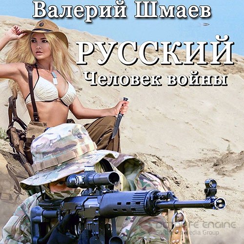 Обложка к /uploads/posts/2021-09/1630933718_4211_shmaev_valerij___russkij_chelovek_vojni__evgenij_arbus__2021__128_kbps__mp3_.jpg