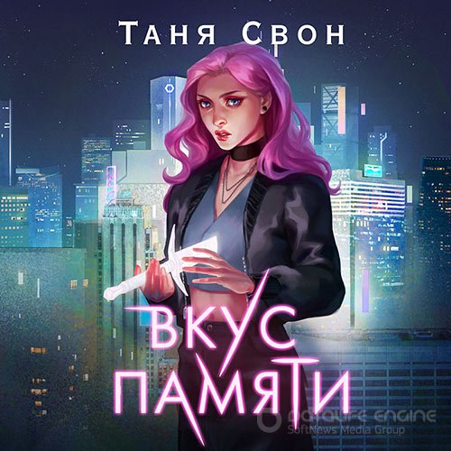 Свон Таня. Вкус памяти (2021) Аудиокнига