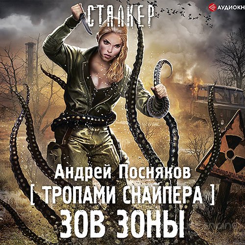 Обложка к /uploads/posts/2021-09/1631608313_3251_posnyakov_andrej___s_t_a_l_k___r__tropami_snajpera__zov_zoni.jpg
