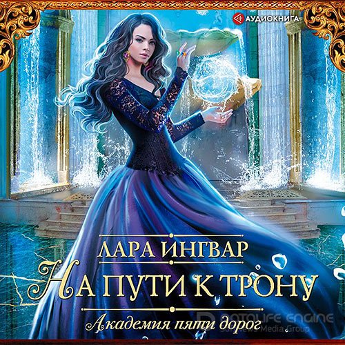 Обложка к /uploads/posts/2021-09/1631616109_7131_ingvar_lara___akademiya_pyati_dorog__na_puti_k_tronu.jpg