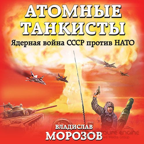 Обложка к /uploads/posts/2021-09/1631720042_1661_morozov_vladislav___atomnie_tankisti__yadernaya_vojna_sssr_protiv_nato.jpg