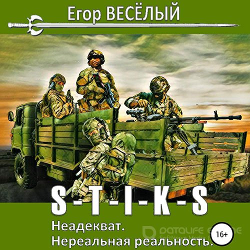 Обложка к /uploads/posts/2021-09/1631741160_8391_vesyolij_egor___s_t_i_k_s__neadekvat__nerealjnaya_realjnostj.jpg