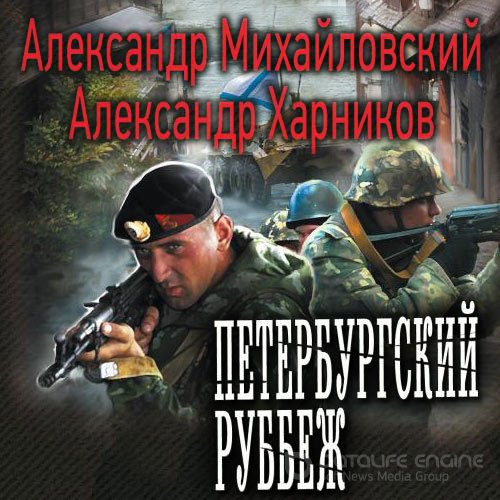 Обложка к /uploads/posts/2021-09/1631904177_3371_mihajlovskij_aleksandr__harnikov_aleksandr___peterburgskij_rubezh.jpg