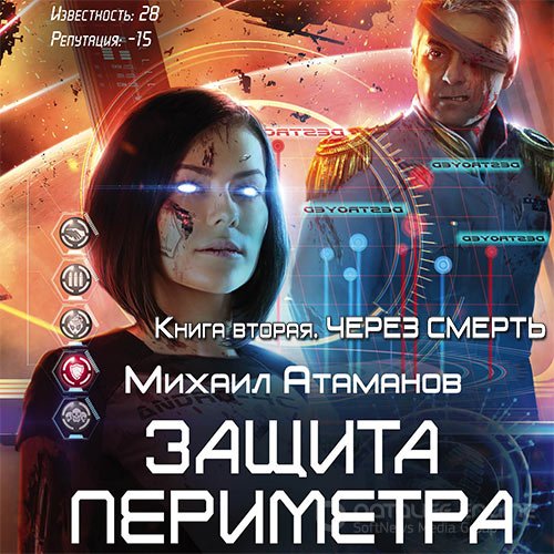 Атаманов Михаил. Защита Периметра. Через смерть (2019) Аудиокнига