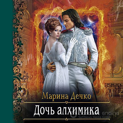 Дечко Марина. Дочь алхимика (2021) Аудиокнига