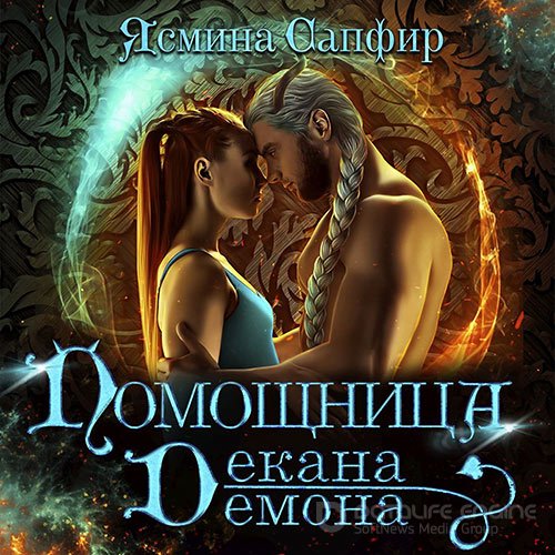 Обложка к /uploads/posts/2021-09/1632507606_751_sapfir_yasmina___pomoschnica_dekana_demona__nekrasova_tamara__2021__128_kbps__mp3_.jpg