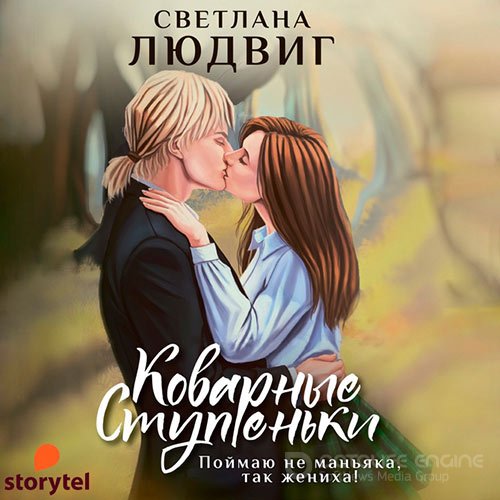 Обложка к /uploads/posts/2021-09/1632509205_8241_lyudvig_svetlana___kovarnie_stupenjki__elena_kozlova__2021__128_kbps__mp3_.jpg