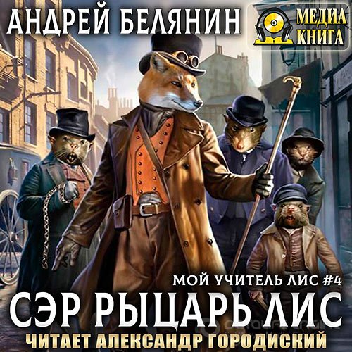 Белянин Андрей. Мой учитель Лис. Сэр рыцарь Лис (2021) Аудиокнига