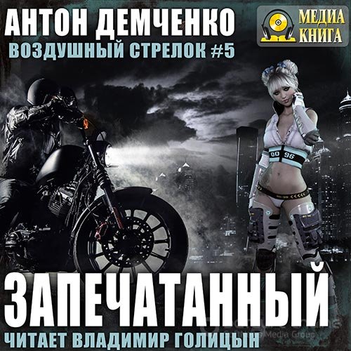 Обложка к /uploads/posts/2021-09/1632687439_9751_demchenko_anton___vozdushnij_strelok_zapechatannij.jpg