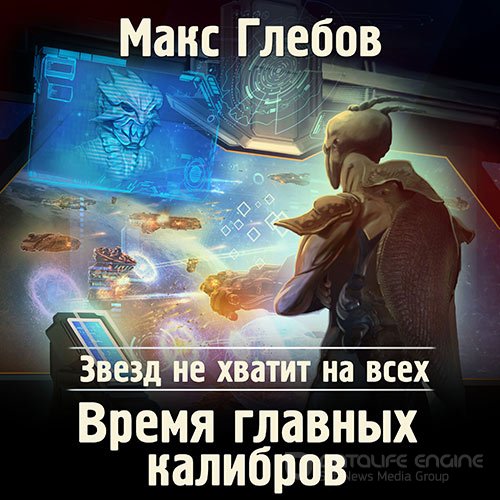 Обложка к /uploads/posts/2021-10/1633120122_9361_maks_glebov___zvezd_ne_hvatit_na_vseh_vremya_glavnih_kalibrov.jpg