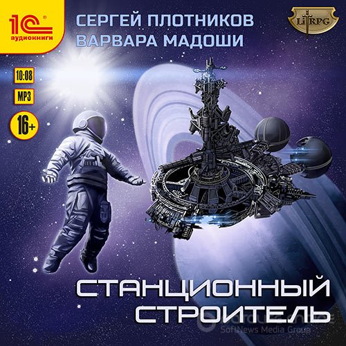 Обложка к /uploads/posts/2021-10/1633439422_771_plotnikov_sergej__madoshi_varvara___mirnaya_strategiya_1__stancionnij_stroitelj__anton_makarov__2021__80_kbps__mp3_.jpg