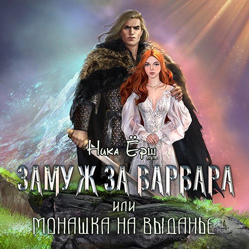 Обложка к /uploads/posts/2021-10/1633456926_4821_yorsh_nika___zamuzh_za_varvara__ili_monashka_na_vidanje.jpg