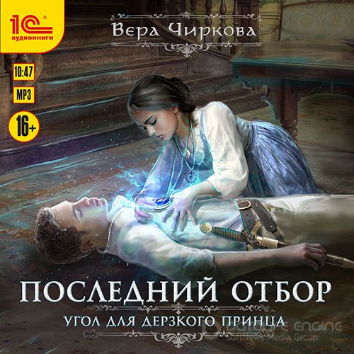 Обложка к /uploads/posts/2021-10/1633556809_9531_chirkova_vera___poslednij_otbor_2__ugol_dlya_derzkogo_princa.jpg
