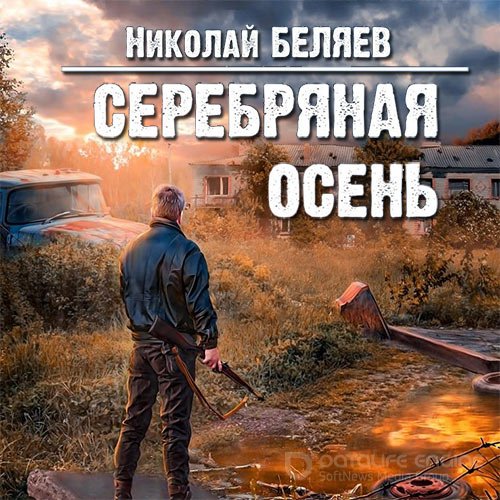 Обложка к /uploads/posts/2021-10/1633905484_2021_belyaev_nikolaj___serebryanaya_osenj.jpg