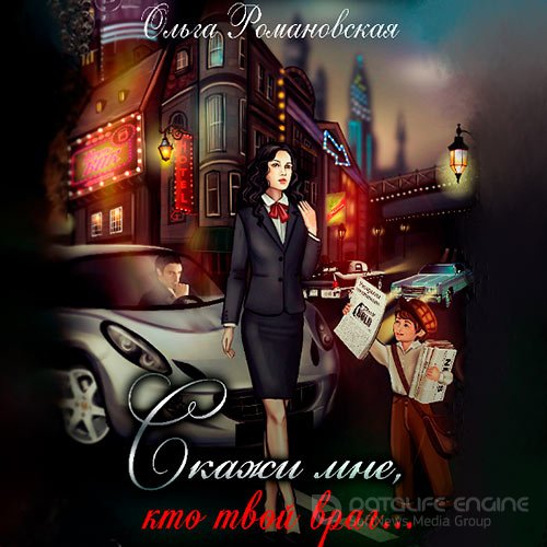Обложка к /uploads/posts/2021-10/1633942385_7261_romanovskaya_oljga___igra_na_operezhenie_2__skazhi_mne__kto_tvoj_vrag_.jpg