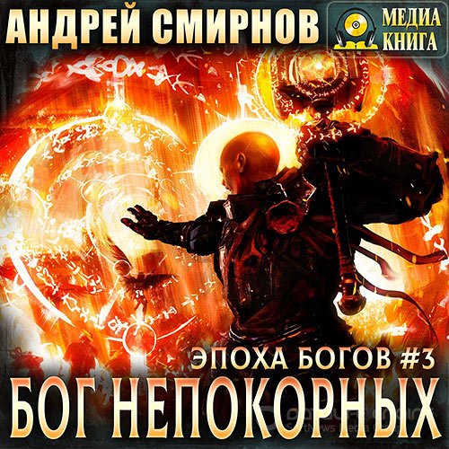 Обложка к /uploads/posts/2021-10/1633967714_821_smirnov_andrej___bog_nepokornih.jpg