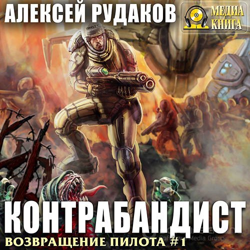 Обложка к /uploads/posts/2021-10/1633971274_551_rudakov_aleksej___vozvraschenie_pilota__kontrabandist.jpg