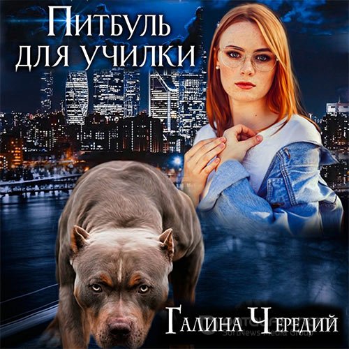 Обложка к /uploads/posts/2021-10/1634052372_6971_cheredij_galina___pitbulj_dlya_uchilki.jpg