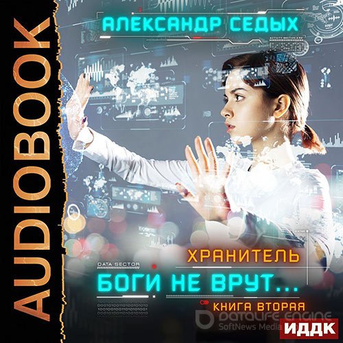 Седых Александр. Хранитель. Боги не врут… Книга 2 (2021) Аудиокнига