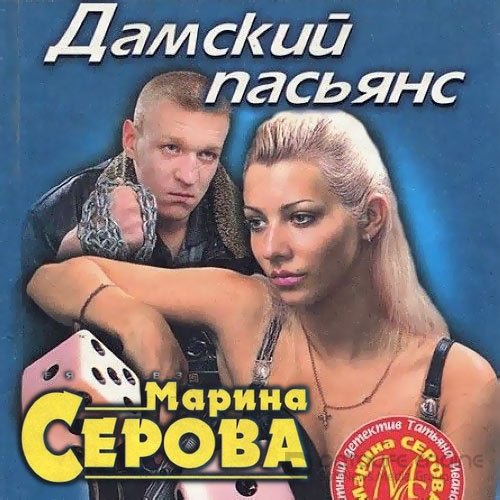 Обложка к /uploads/posts/2021-10/1634332026_3561_serova_marina___chastnij_detektiv_tatjyana_ivanova___damskij_pasjyans.jpg