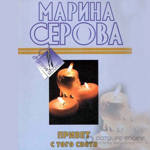 Обложка к /uploads/posts/2021-10/1634477438_2091_serova_marina___chastnij_detektiv_tatjyana_ivanova___privet_s_togo_sveta.jpg