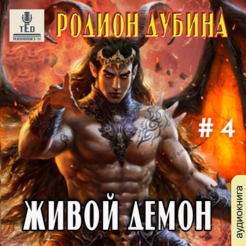 Обложка к /uploads/posts/2021-10/1634593589_8271_dubina_rodion__zhivoj_demon.jpg